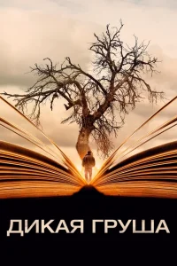 Дикая груша